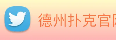 德州扑克官网 Logo